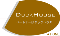 ダックハウス：真空部品、加熱部品の設計・製作・販売、ＨＰ製作、メールアドレス転送サービス