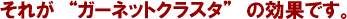 ガーネットクラスタ